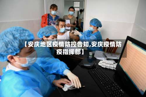 【安庆地区疫情防控告知,安庆疫情防疫指挥部】-第1张图片