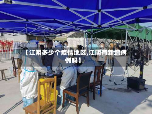 【江阴多少个疫情地区,江阴有新增病例吗】-第2张图片