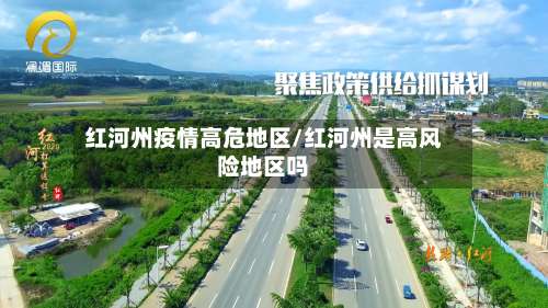 红河州疫情高危地区/红河州是高风险地区吗-第2张图片