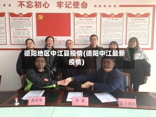 德阳地区中江县疫情(德阳中江最新疫情)-第2张图片