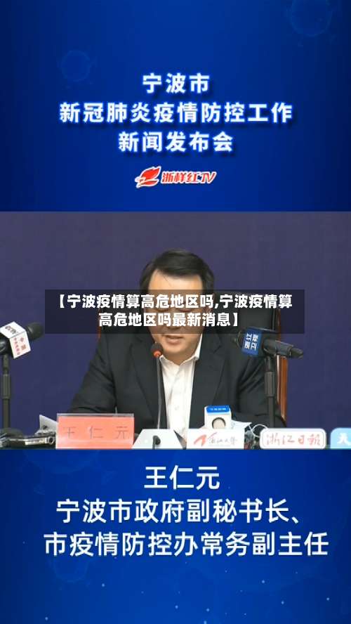 【宁波疫情算高危地区吗,宁波疫情算高危地区吗最新消息】-第1张图片