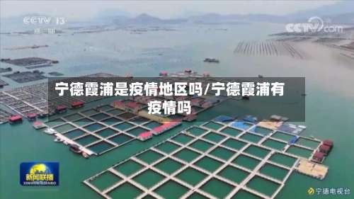 宁德霞浦是疫情地区吗/宁德霞浦有疫情吗-第1张图片