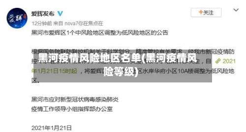 黑河疫情风险地区名单(黑河疫情风险等级)-第3张图片