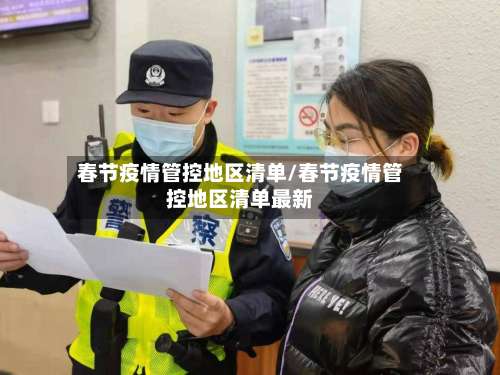 春节疫情管控地区清单/春节疫情管控地区清单最新-第2张图片