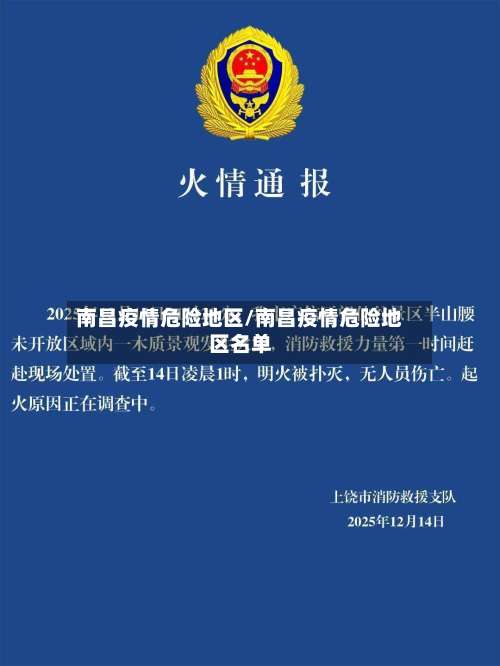 南昌疫情危险地区/南昌疫情危险地区名单-第1张图片