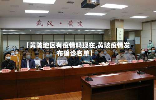 【黄陂地区有疫情吗现在,黄陂疫情发布确诊名单】-第1张图片