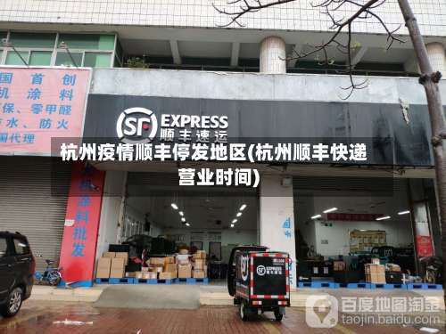 杭州疫情顺丰停发地区(杭州顺丰快递营业时间)-第2张图片