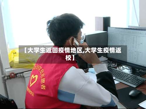 【大学生返回疫情地区,大学生疫情返校】-第3张图片