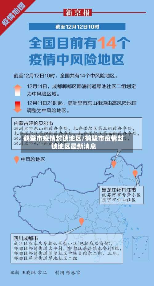 鹤壁市疫情封锁地区/鹤壁市疫情封锁地区最新消息-第2张图片