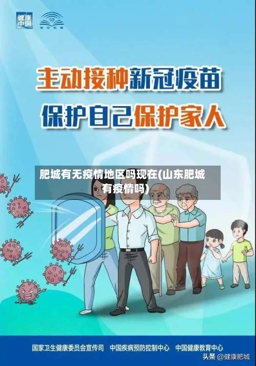 肥城有无疫情地区吗现在(山东肥城有疫情吗)-第3张图片