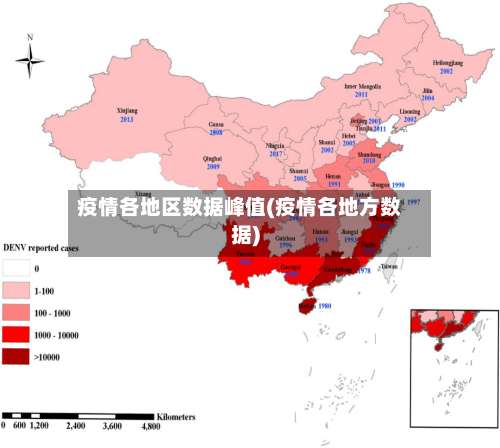 疫情各地区数据峰值(疫情各地方数据)-第3张图片