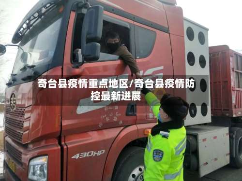 奇台县疫情重点地区/奇台县疫情防控最新进展-第1张图片