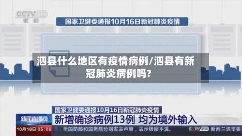 泗县什么地区有疫情病例/泗县有新冠肺炎病例吗?-第1张图片