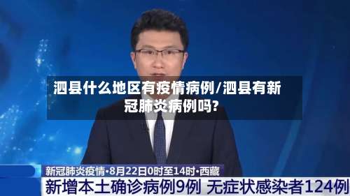 泗县什么地区有疫情病例/泗县有新冠肺炎病例吗?-第2张图片