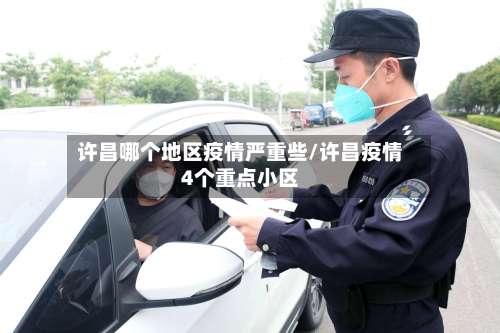 许昌哪个地区疫情严重些/许昌疫情4个重点小区-第1张图片