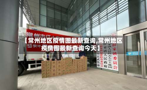 【常州地区疫情图最新查询,常州地区疫情图最新查询今天】-第1张图片