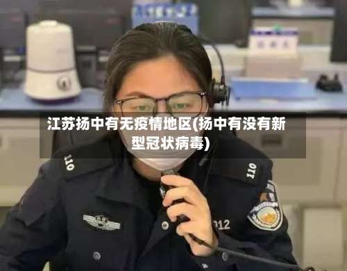 江苏扬中有无疫情地区(扬中有没有新型冠状病毒)-第2张图片