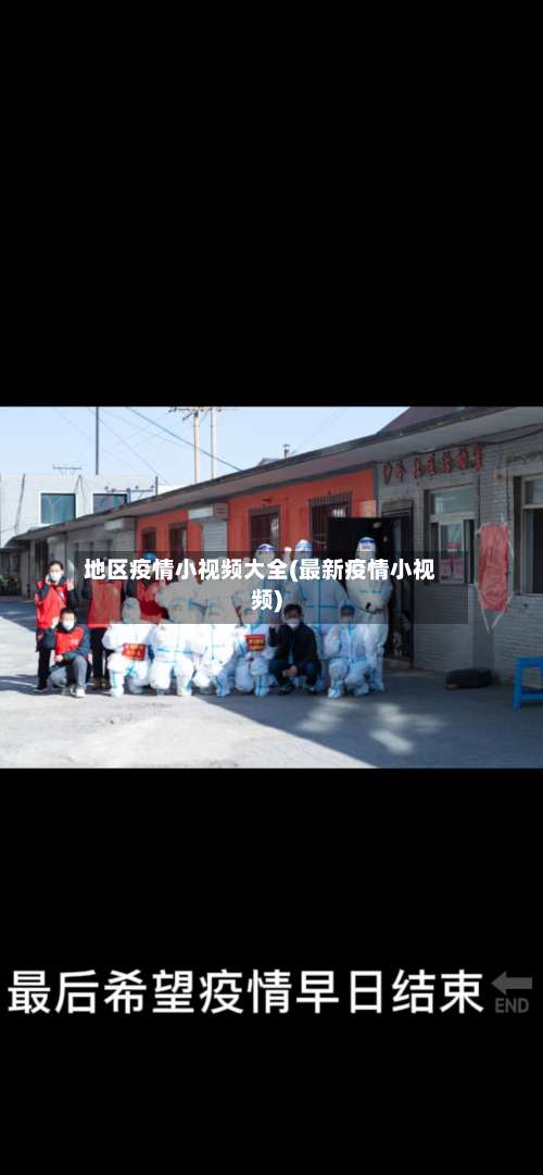 地区疫情小视频大全(最新疫情小视频)-第2张图片