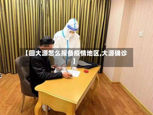 【回大源怎么报备疫情地区,大源确诊】-第2张图片
