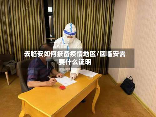 去临安如何报备疫情地区/回临安需要什么证明-第1张图片