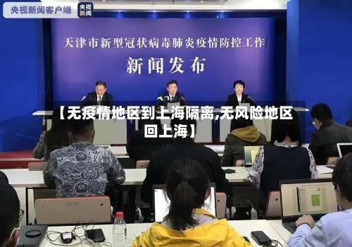 【无疫情地区到上海隔离,无风险地区回上海】-第2张图片