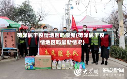 菏泽属于疫情地区吗最新(菏泽属于疫情地区吗最新情况)-第1张图片
