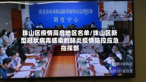珠山区疫情高危地区名单/珠山区新型冠状病毒感染的肺炎疫情防控应急指挥部-第1张图片