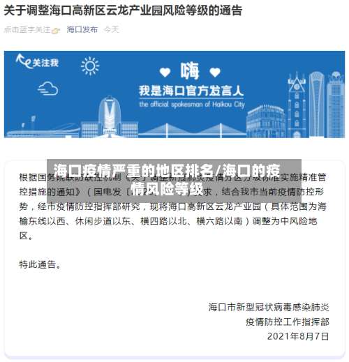 海口疫情严重的地区排名/海口的疫情风险等级-第2张图片