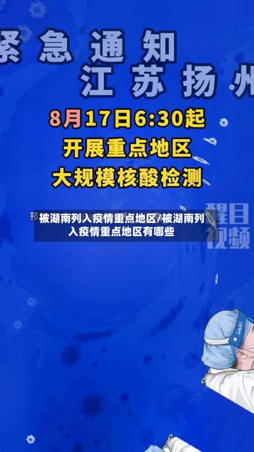 被湖南列入疫情重点地区/被湖南列入疫情重点地区有哪些-第1张图片