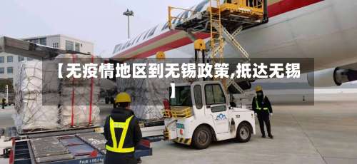 【无疫情地区到无锡政策,抵达无锡】-第1张图片