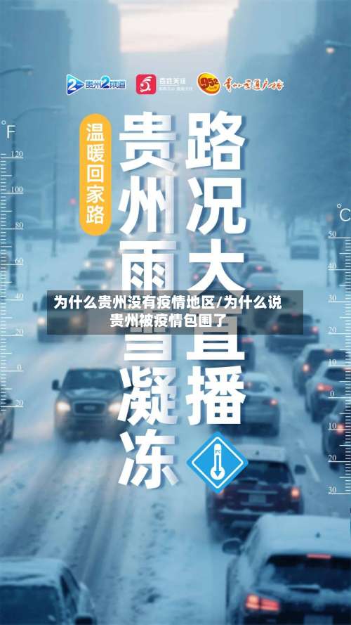 为什么贵州没有疫情地区/为什么说贵州被疫情包围了-第1张图片