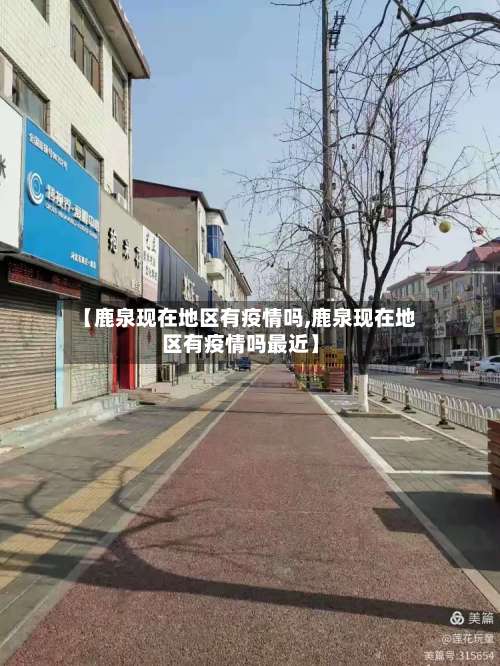 【鹿泉现在地区有疫情吗,鹿泉现在地区有疫情吗最近】-第3张图片