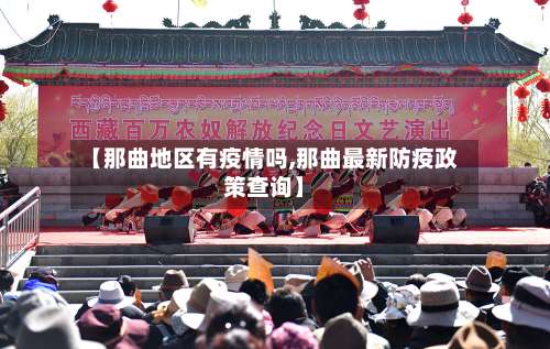 【那曲地区有疫情吗,那曲最新防疫政策查询】-第1张图片
