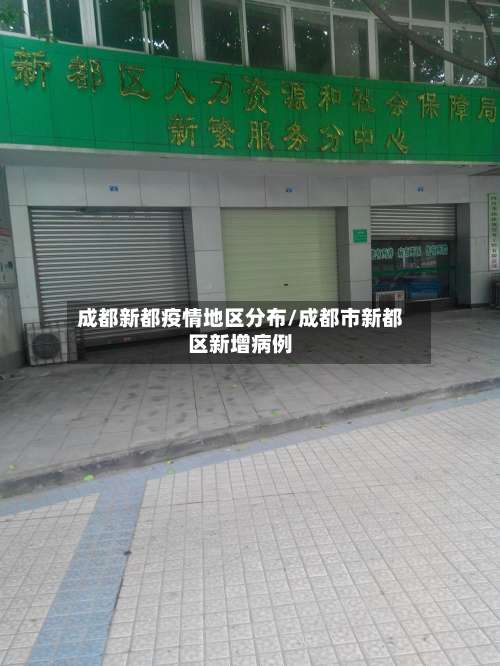 成都新都疫情地区分布/成都市新都区新增病例-第1张图片