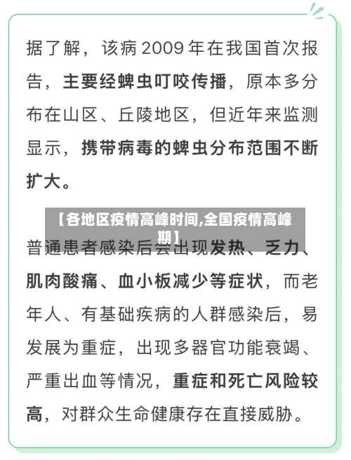 【各地区疫情高峰时间,全国疫情高峰期】-第1张图片