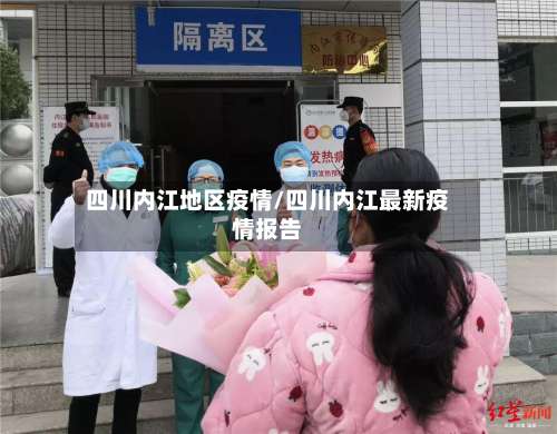 四川内江地区疫情/四川内江最新疫情报告-第2张图片