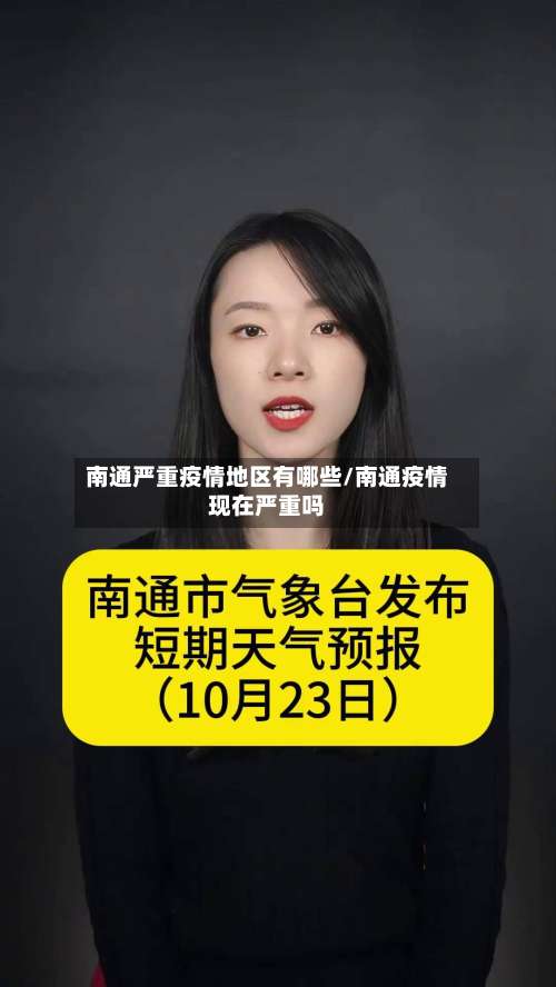 南通严重疫情地区有哪些/南通疫情现在严重吗-第2张图片