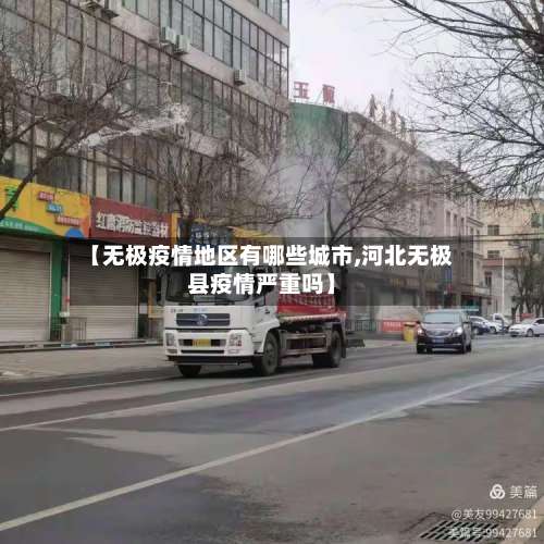 【无极疫情地区有哪些城市,河北无极县疫情严重吗】-第3张图片