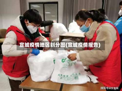 宣城疫情地区划分图(宣城疫情报告)-第1张图片