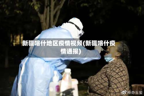 新疆喀什地区疫情视频(新疆喀什疫情通报)-第3张图片