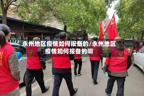 永州地区疫情如何报备的/永州地区疫情如何报备的啊-第3张图片