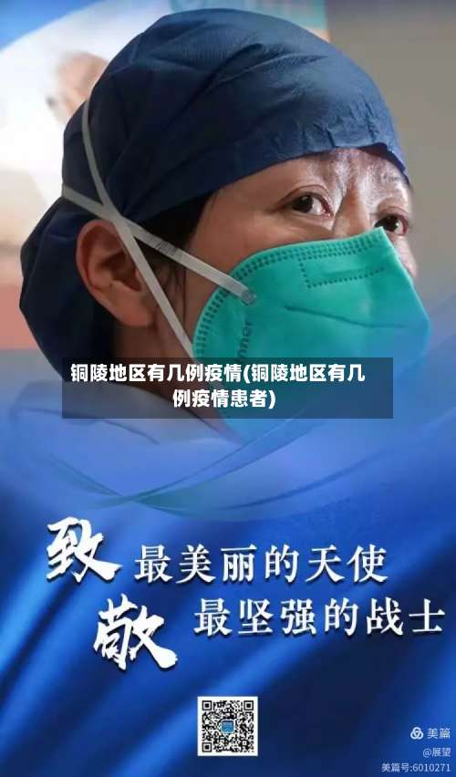 铜陵地区有几例疫情(铜陵地区有几例疫情患者)-第3张图片
