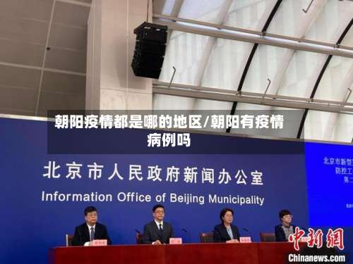 朝阳疫情都是哪的地区/朝阳有疫情病例吗-第1张图片