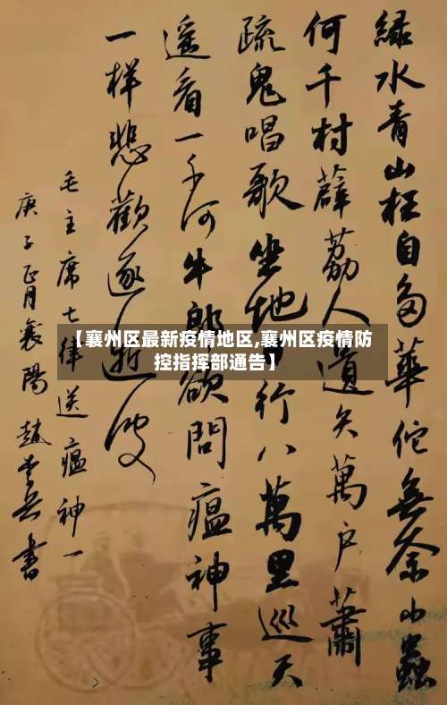 【襄州区最新疫情地区,襄州区疫情防控指挥部通告】-第2张图片