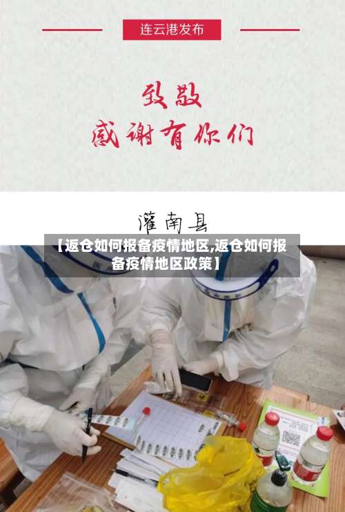 【返仓如何报备疫情地区,返仓如何报备疫情地区政策】-第1张图片