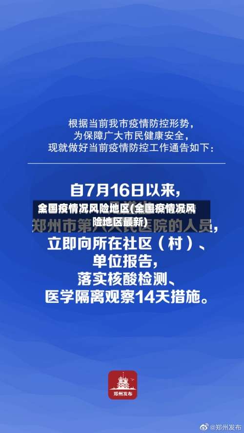 全国疫情况风险地区(全国疫情况风险地区最新)-第1张图片