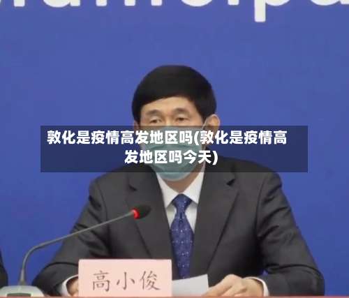 敦化是疫情高发地区吗(敦化是疫情高发地区吗今天)-第2张图片