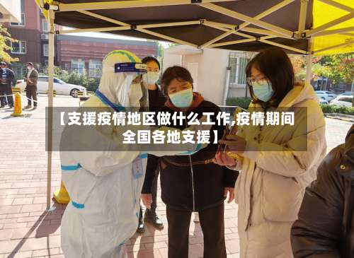 【支援疫情地区做什么工作,疫情期间全国各地支援】-第1张图片