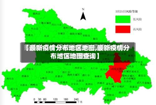 【最新疫情分布地区地图,最新疫情分布地区地图查询】-第1张图片