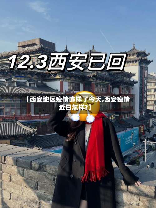 【西安地区疫情咋样了今天,西安疫情近日怎样?】-第1张图片